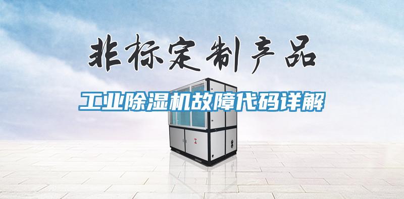 工业猫咪成人官网故障代码详解