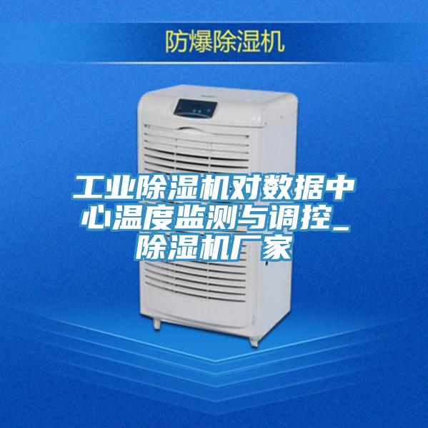 工业猫咪成人官网对数据中心温度监测与调控_猫咪成人官网厂家