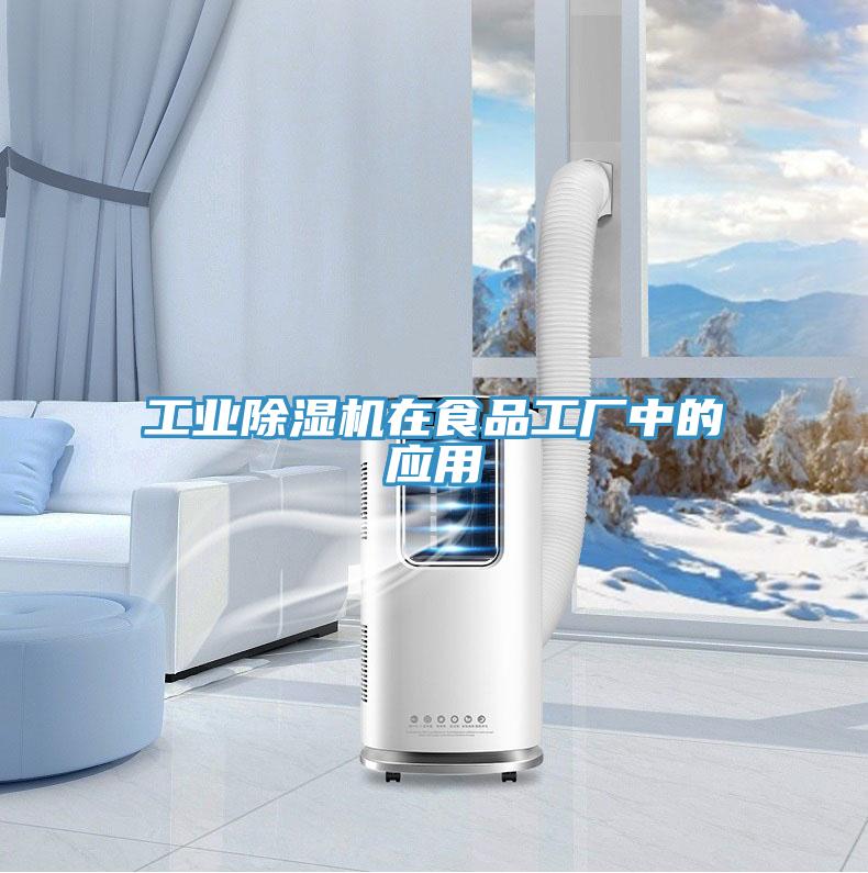 工业猫咪成人官网在食品工厂中的应用