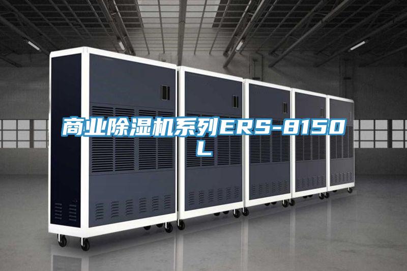 商业猫咪成人官网系列ERS-8150L