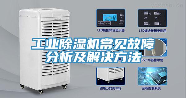 工业猫咪成人官网常见故障分析及解决方法