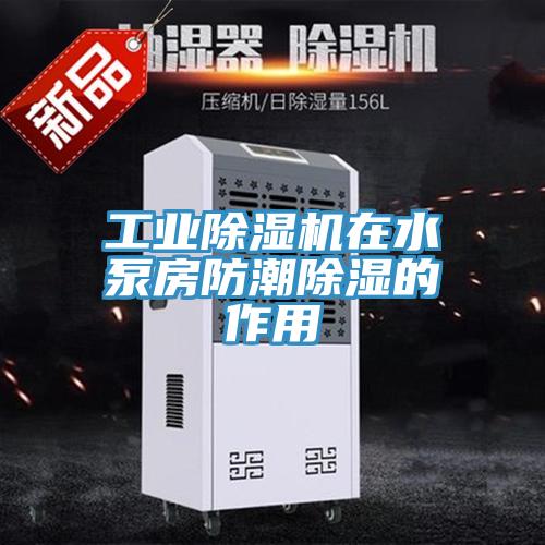 工业猫咪成人官网在水泵房防潮除湿的作用