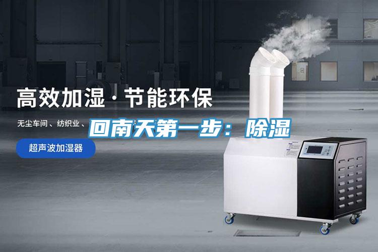 回南天第一步：除湿