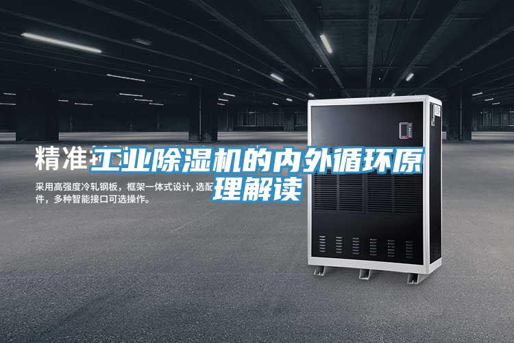 工业猫咪成人官网的内外循环原理解读