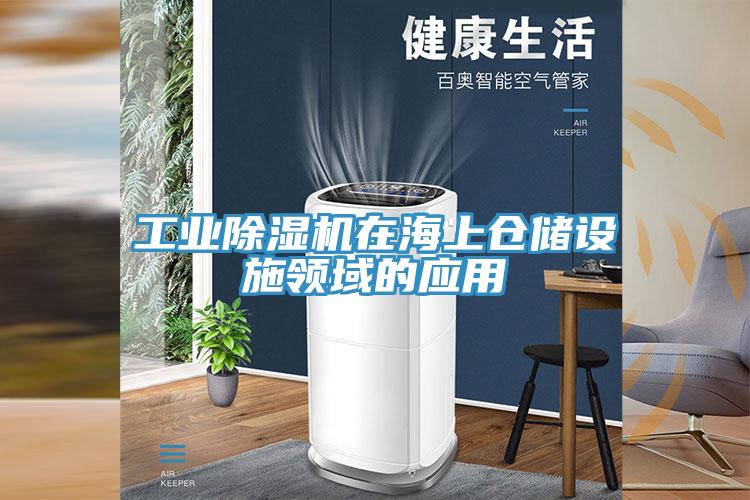 工业猫咪成人官网在海上仓储设施领域的应用