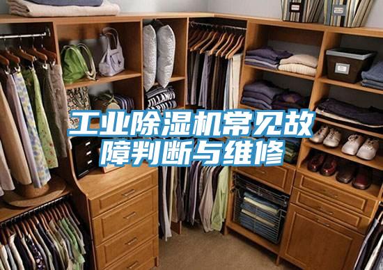 工业猫咪成人官网常见故障判断与维修
