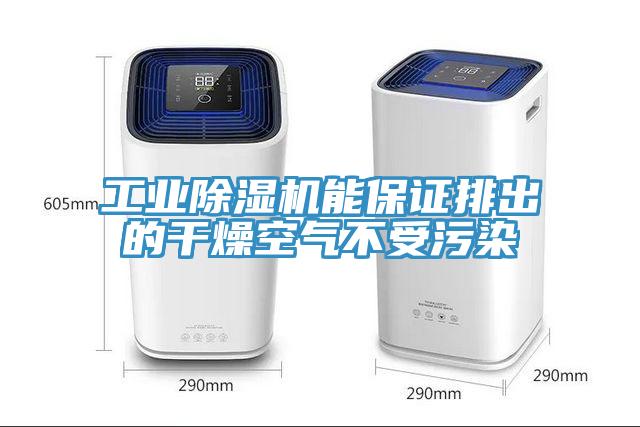 工业猫咪成人官网能保证排出的干燥空气不受污染