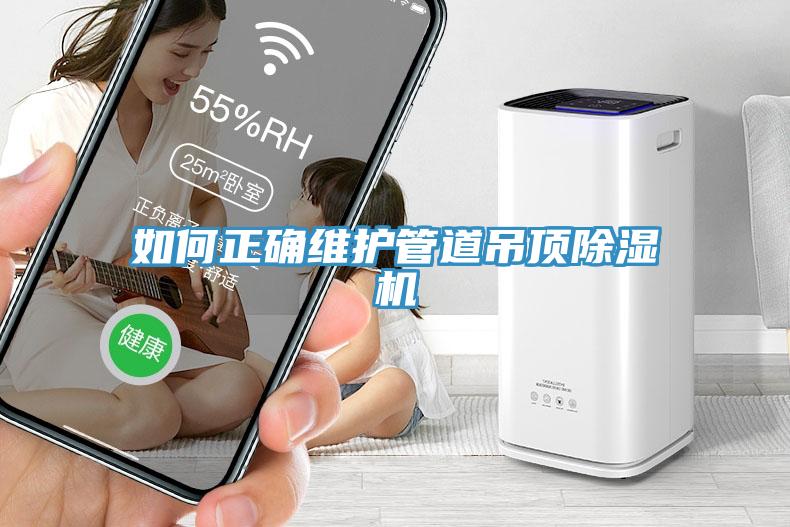 如何正确维护管道吊顶猫咪成人官网