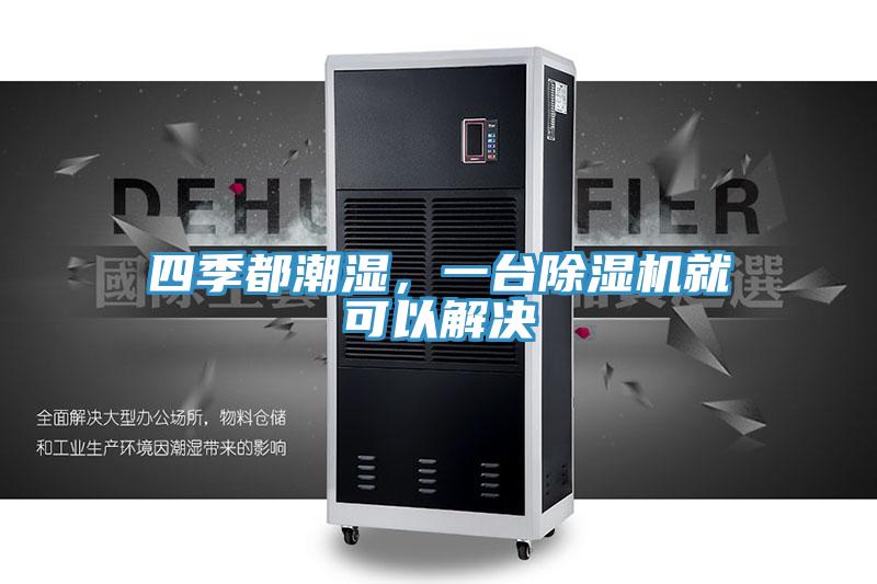 四季都潮湿，一台猫咪成人官网就可以解决