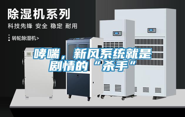 哮喘，新风系统就是剧情的“杀手”