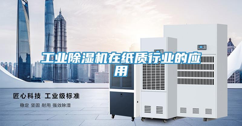 工业猫咪成人官网在纸质行业的应用