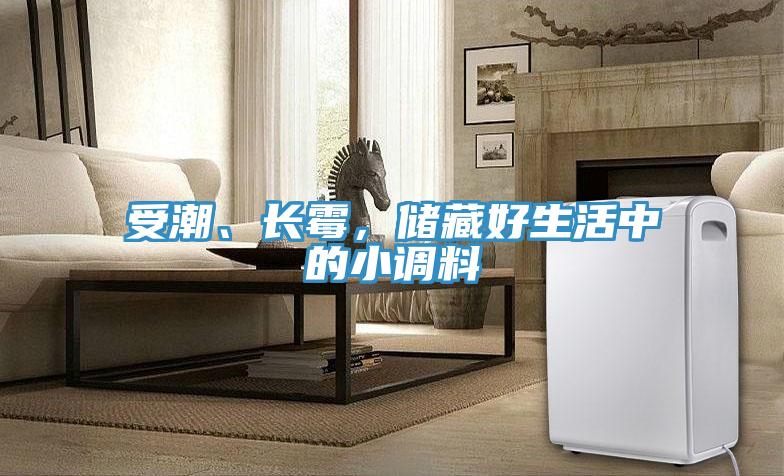 受潮、长霉，储藏好生活中的小调料