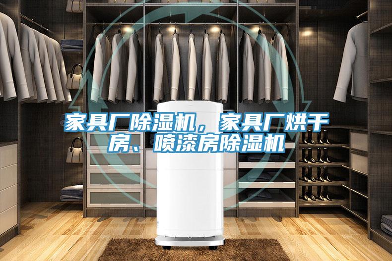 家具厂猫咪成人官网，家具厂烘干房、喷漆房猫咪成人官网