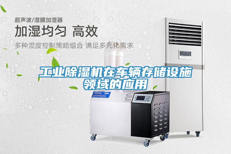 工业猫咪成人官网在车辆存储设施领域的应用