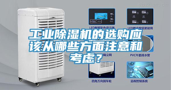工业猫咪成人官网的选购应该从哪些方面注意和考虑？