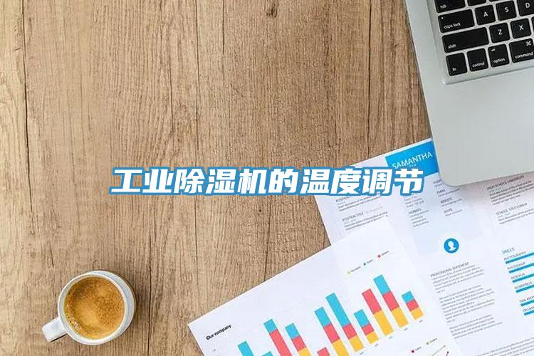 工业猫咪成人官网的温度调节