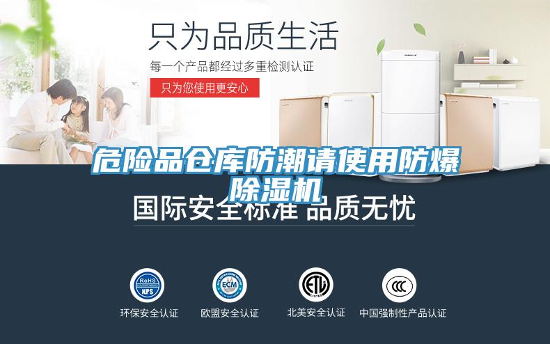 危险品仓库防潮请使用防爆猫咪成人官网