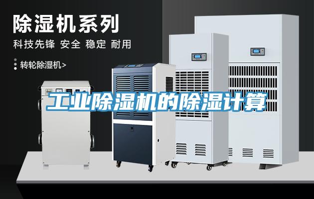 工业猫咪成人官网的除湿计算