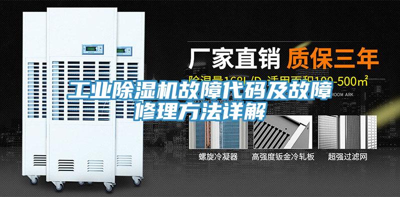工业猫咪成人官网故障代码及故障修理方法详解