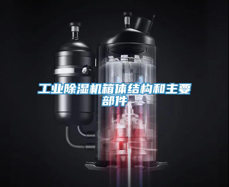 工业猫咪成人官网箱体结构和主要部件