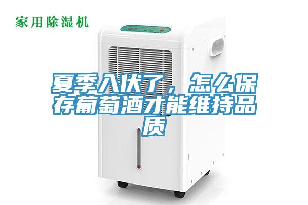 夏季入伏了，怎么保存葡萄酒才能维持品质