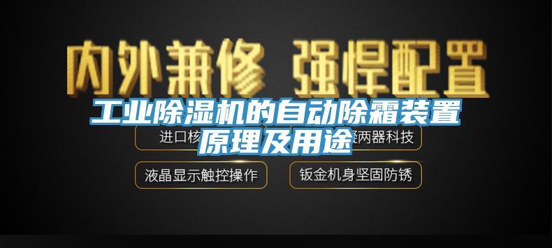 工业猫咪成人官网的自动除霜装置原理及用途