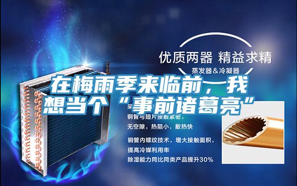 在梅雨季来临前，我想当个“事前诸葛亮”