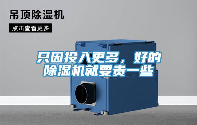 只因投入更多，好的猫咪成人官网就要贵一些