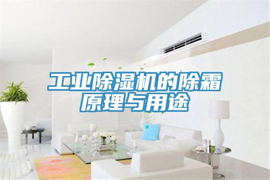 工业猫咪成人官网的除霜原理与用途