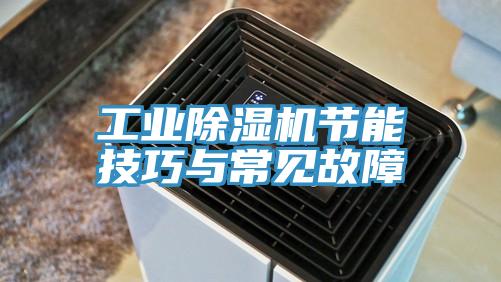 工业猫咪成人官网节能技巧与常见故障