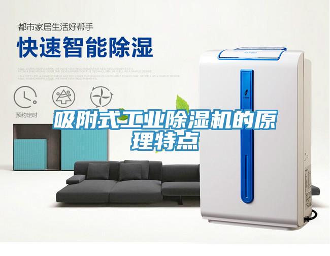 吸附式工业猫咪成人官网的原理特点