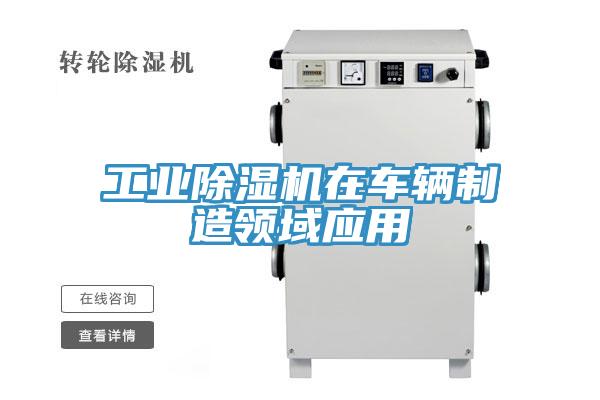 工业猫咪成人官网在车辆制造领域应用