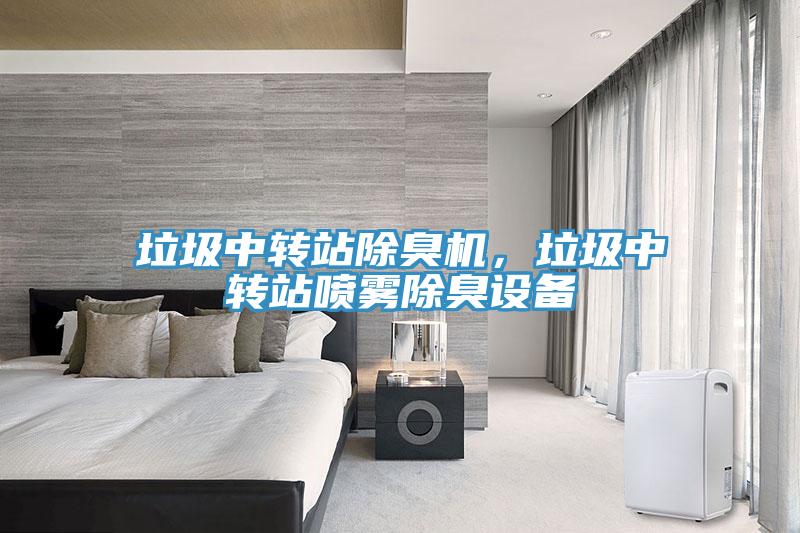 垃圾中转站除臭机，垃圾中转站喷雾除臭设备