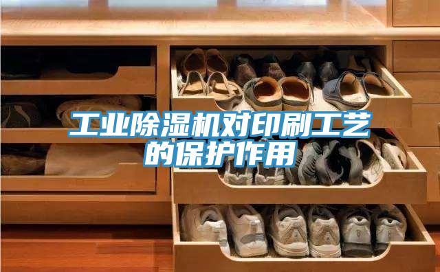 工业猫咪成人官网对印刷工艺的保护作用