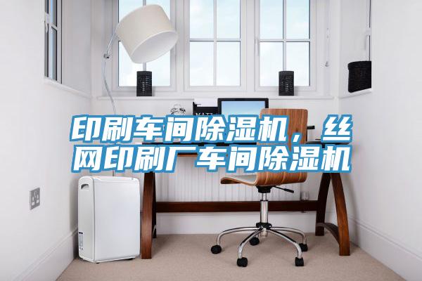 印刷车间猫咪成人官网，丝网印刷厂车间猫咪成人官网