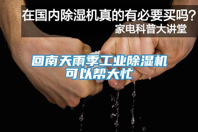 回南天雨季工业猫咪成人官网可以帮大忙