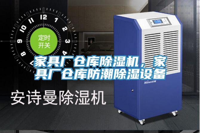 家具厂仓库猫咪成人官网，家具厂仓库防潮除湿设备