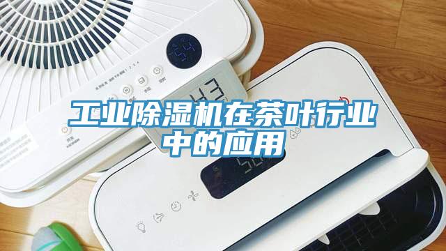 工业猫咪成人官网在茶叶行业中的应用