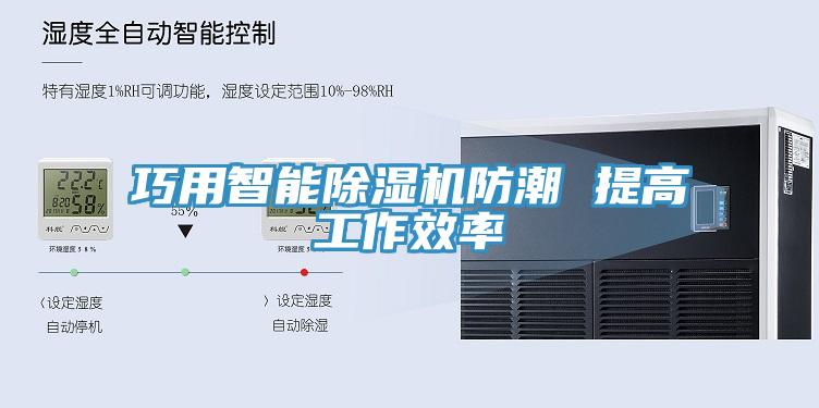 巧用智能猫咪成人官网防潮 提高工作效率