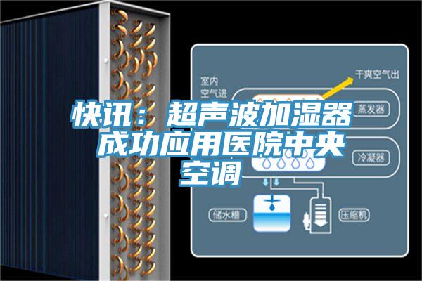 快讯：超声波加湿器 成功应用医院中央空调