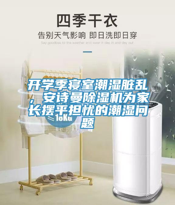 开学季寝室潮湿脏乱，猫咪成人在线视频猫咪成人官网为家长摆平担忧的潮湿问题