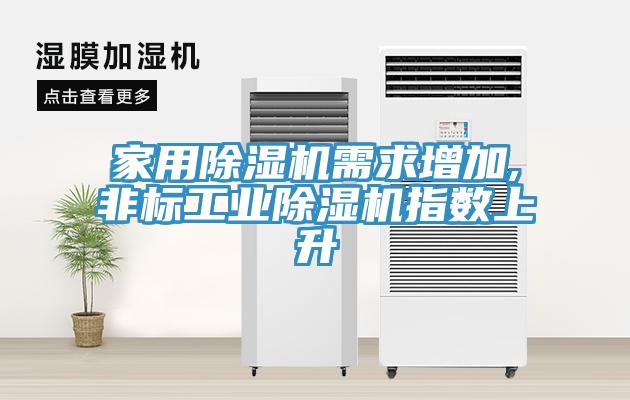 家用猫咪成人官网需求增加,非标工业猫咪成人官网指数上升