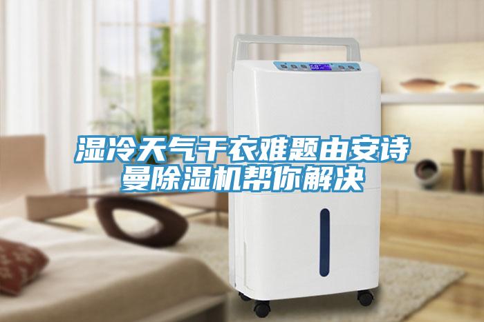 湿冷天气干衣难题由猫咪成人在线视频猫咪成人官网帮你解决