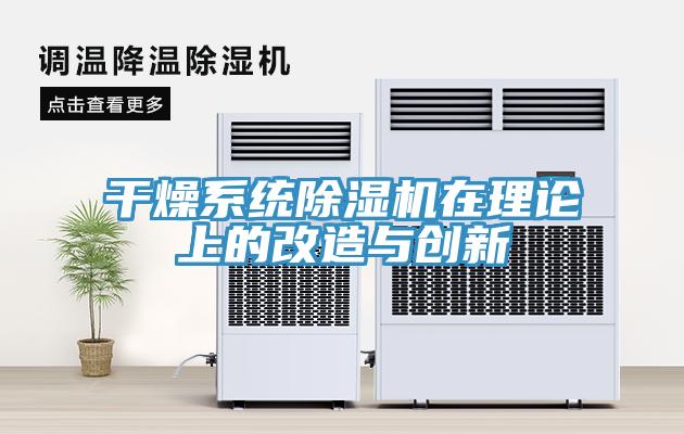 干燥系统猫咪成人官网在理论上的改造与创新
