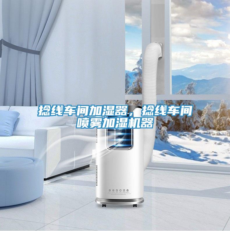 捻线车间加湿器，捻线车间喷雾加湿机器