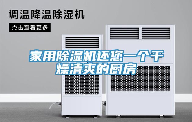 家用猫咪成人官网还您一个干燥清爽的厨房