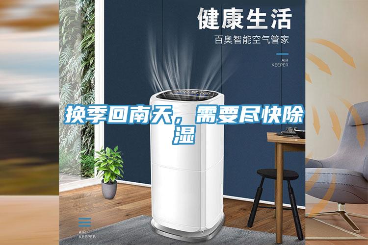 换季回南天，需要尽快除湿