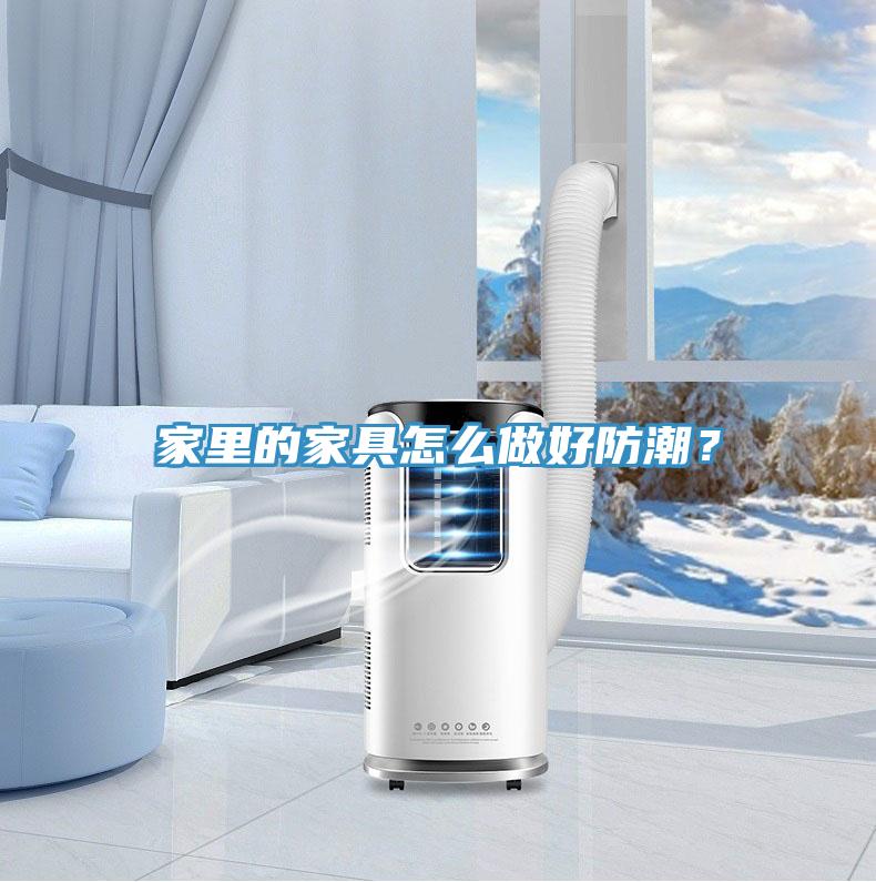 家里的家具怎么做好防潮？