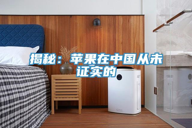 揭秘：苹果在中国从未证实的