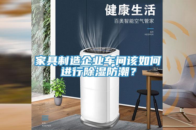家具制造企业车间该如何进行除湿防潮？